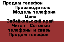 Продам телефон Xiaomi Redmi 3 › Производитель ­ Xiaomi › Модель телефона ­ Redmi 3 › Цена ­ 7 000 - Забайкальский край, Чита г. Сотовые телефоны и связь » Продам телефон   